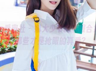 IMiss爱蜜社 - 娜大少爷的礼服合集，究竟哪些才是抢眼的真爱？