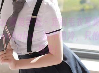 MFStar模范学院 - 定制毛衣写真，柳侑绮Sevenbaby：我不怕冷，只怕没你的目光！