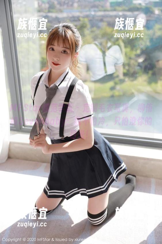 MFStar模范学院 - 定制毛衣写真，柳侑绮Sevenbaby：我不怕冷，只怕没你的目光！