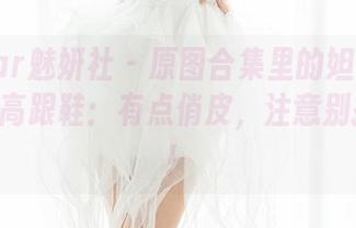 MiStar魅妍社 - 原图合集里的妲己_Toxic与高跟鞋：有点俏皮，注意别摔倒哦！