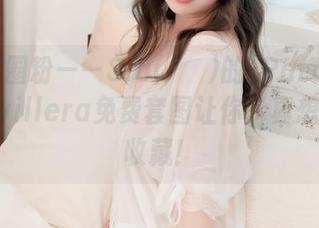 不怕被圈粉——Sia(시아)的[Paranhosu]Navillera免费套图让你‘真想’立马收藏！