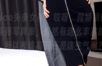 TouTiao头条女神 - 哎呀，何娇娇的“妹妹”系列写真集，居然有这么丰富的资源，所以我该高兴还是该生气呢？