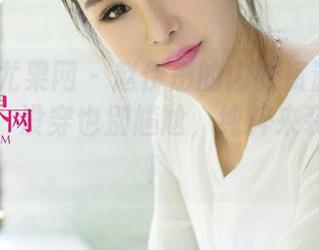 UGirls尤果网 - 赵伊彤的内衣资源：穿了会变美，没穿也别尴尬，纯粹来装饰眼睛！