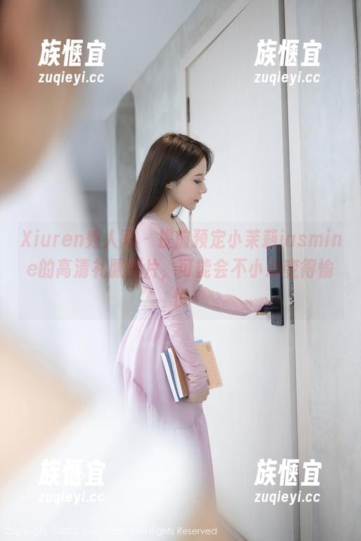 Xiuren秀人网-小茉莉jasmine Xiuren秀人网 - 提前预定小茉莉jasmine的高清礼服图片,可能会不小心变得愉悦