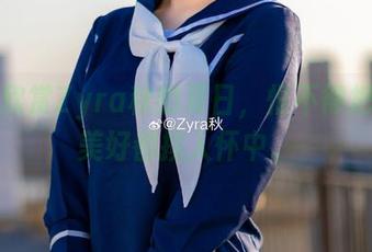 在线欣赏Zyra秋的夏日，恨不得把这些美好都揽入怀中。