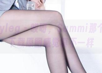 beautyleg - 哎呀，Sammi那个灰丝，下载原图感觉真不一样