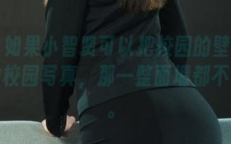 丽柜 - 如果小智贤可以把校园的壁纸替换成她的校园写真，那一整面墙都不够用啊。