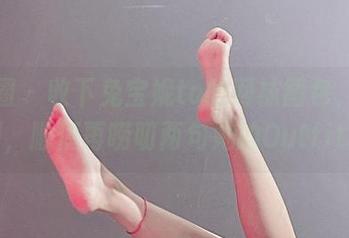 微密圈 - 收下兔宝妮to的网袜图包，免费福利，顺便再唠叨两句她的Outfit吧！
