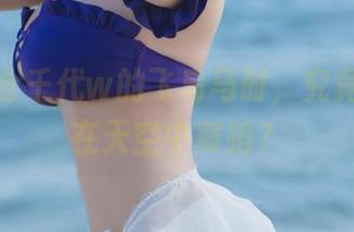 观看小仓千代w的飞鸟马时，究竟是什么在天空中舞蹈？