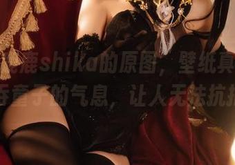 找到小鹿鹿shika的原图，壁纸真的有种酒吞童子的气息，让人无法抗拒！