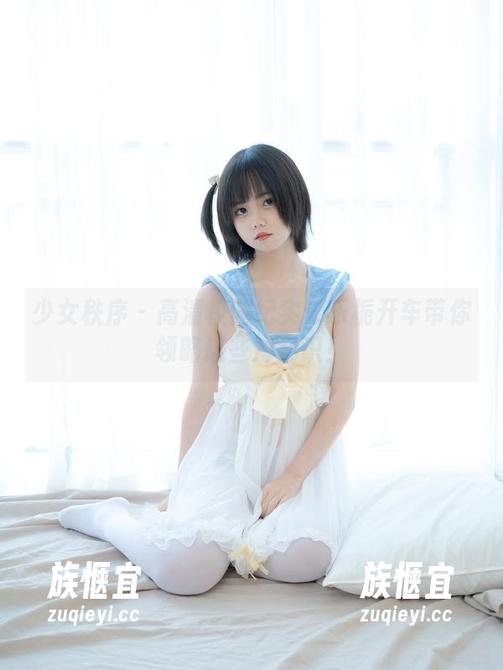少女秩序-乐栀 少女秩序 - 高清校园纪实:乐栀开车带你领略这些冷知识!