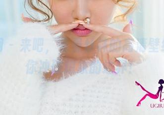 尤果网 - 来吧，曼曼丝袜的高清壁纸，带你冲破想象的边界！