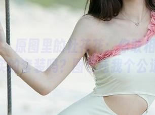 尤果网 - 原图里的杜花花：你敢相信那是真实的套装吗？图包还我个公道！