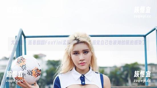 尤物馆 - 连着翻翻FoxYini孟狐狸的照片，感觉自己也被她的旅拍感染了