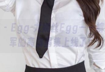 尤蜜荟 - Egg-尤妮丝Egg——裤里丝大军的高清图集上线了！