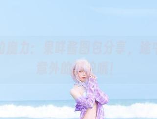 浴缸的魔力：果咩酱图包分享，途中还有意外的波浪哦！