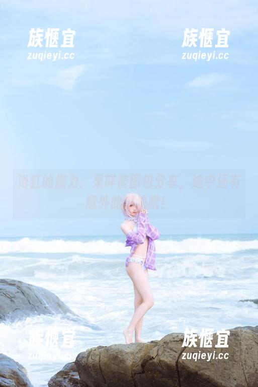 浴缸的魔力：果咩酱图包分享，途中还有意外的波浪哦！