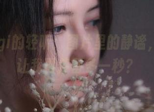 樱晚gigi的轻听：图片里的静谧，能不能让我再停留多一秒？