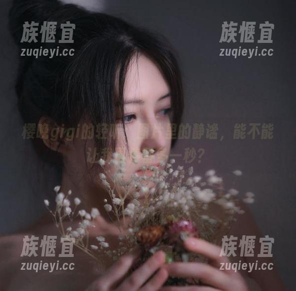 樱晚gigi的轻听：图片里的静谧，能不能让我再停留多一秒？