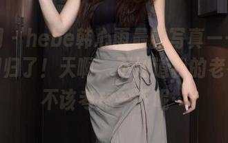 秀人网 - hebe韩心雨最新写真——少女的我回归了！天啊，不知道我的老花镜该不该考虑一下呢…