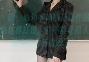 秀人网 - 嗨，幼幼学妹的精选作品，想着如果我也这样打扮，能不能让路人掉头，这实在太有意思了！