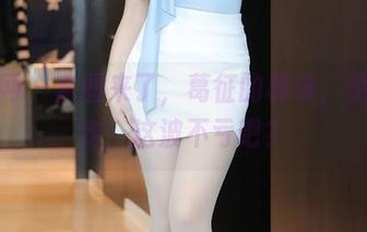 秀人网 - 套图来了,葛征的棉袜,免费领走,这波不亏吧?