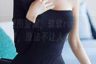 秀人网 - 原图呈现，软软roro的纯白如无暇的梦，没法不让人发出感叹。