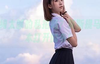 你见过绮太郎的私拍吗？莫斯提马就像一本打开的书！