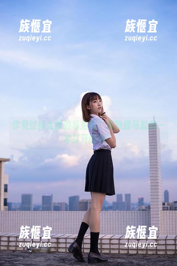 绮太郎 你见过绮太郎的私拍吗?莫斯提马就像一本打开的书!
