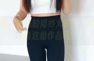 绮梦摄影 - 曦曦的婚纱大冒险：你真不想下载这组作品吗？