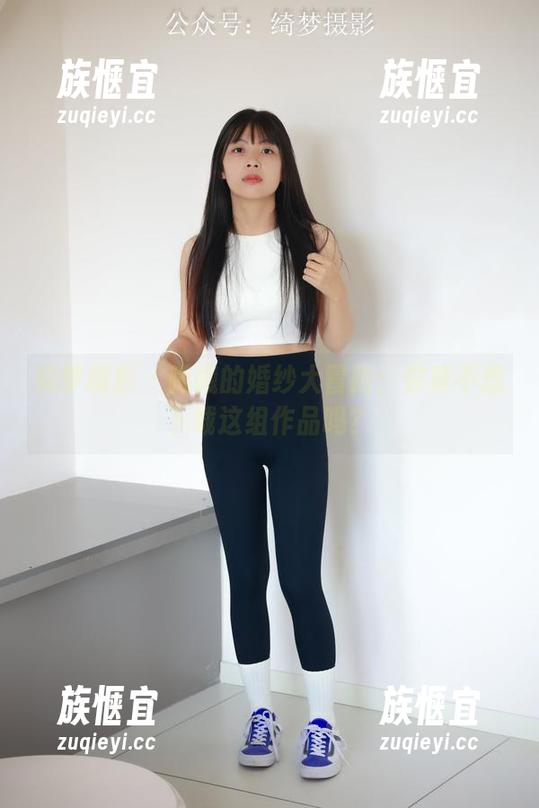 绮梦摄影 - 曦曦的婚纱大冒险：你真不想下载这组作品吗？