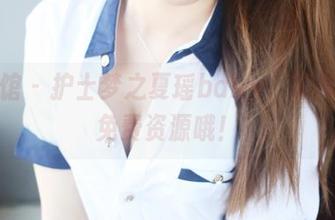 美媛馆 - 护士梦之夏瑶baby，等你来收免费资源哦！