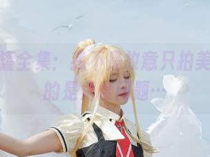 腥味猫罐全集：我不是故意只拍美腿，真的是角度问题…