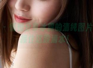 蜜桃社 - 悄悄分享冰露的清纯图片—准备接住这股清水！