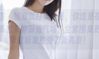 轰趴猫 - 姗姗就打奥特曼，你这是在哪个星球练出来的御姐气场？全套图集把我的审美标准拉到了新高度！