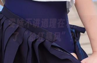 我的天，雯妹不讲道理在私房图包里开启了“粉红暴风”？！
