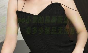 青豆客 - Lee小棠的最新蕾丝图册，好奇心满满，有多少禁忌无法言表？