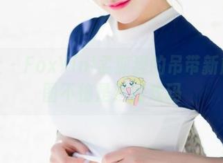 魅妍社 - FoxYini孟狐狸的吊带新解：原图不愧是她的戏码